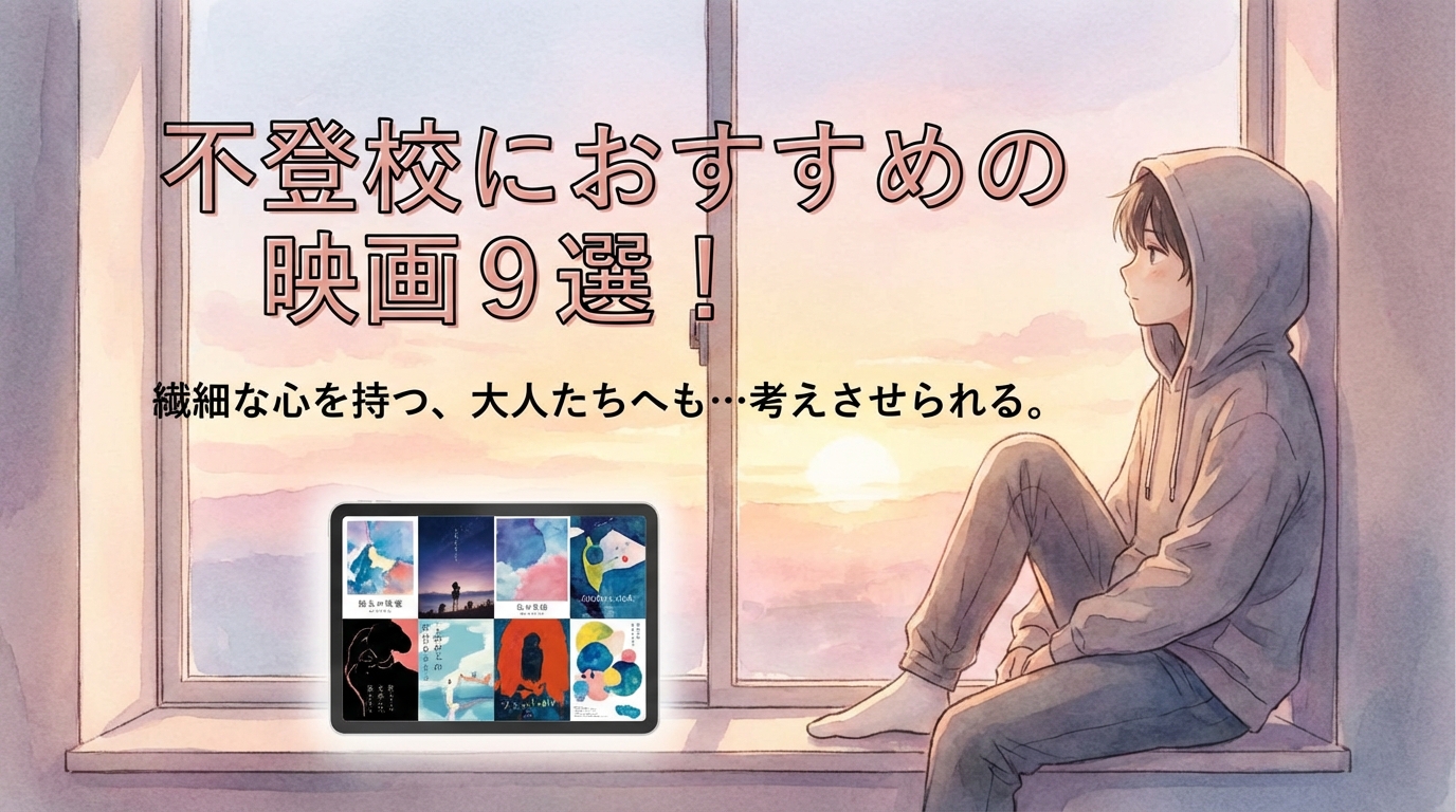 不登校におすすめできる映画9選！大人含め繊細な思春期には考えさせられる作品ばかり