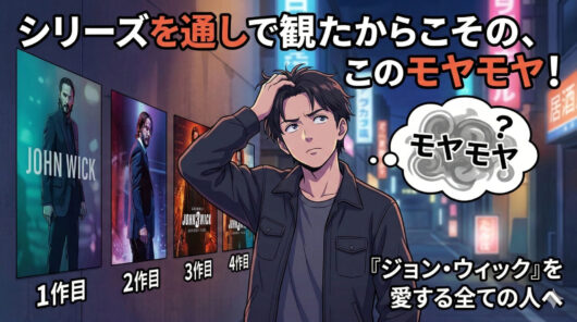 1〜4作目を通しで観た人間だけが感じるモヤモヤ