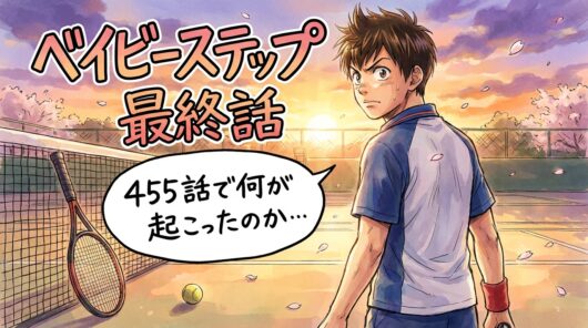 ベイビーステップ最終回の内容第455話で何が起きたのか