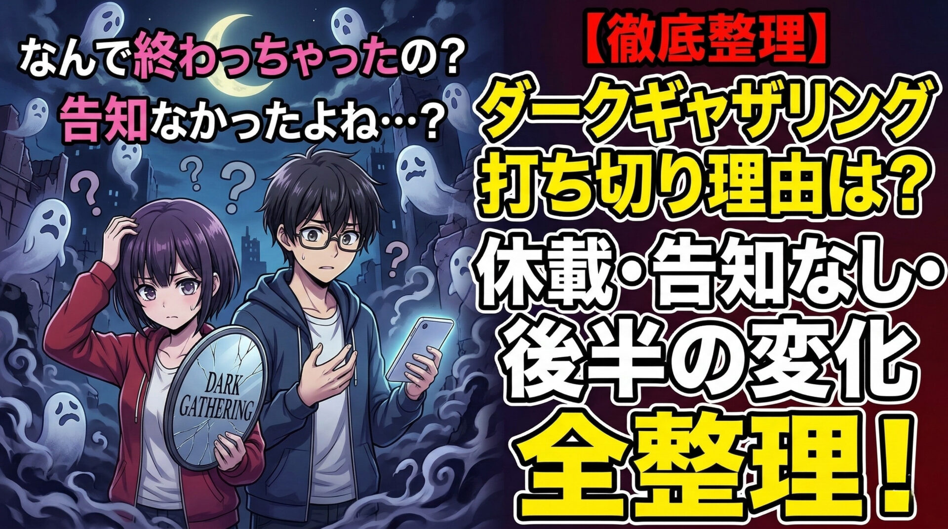 ダークギャザリング打ち切り理由