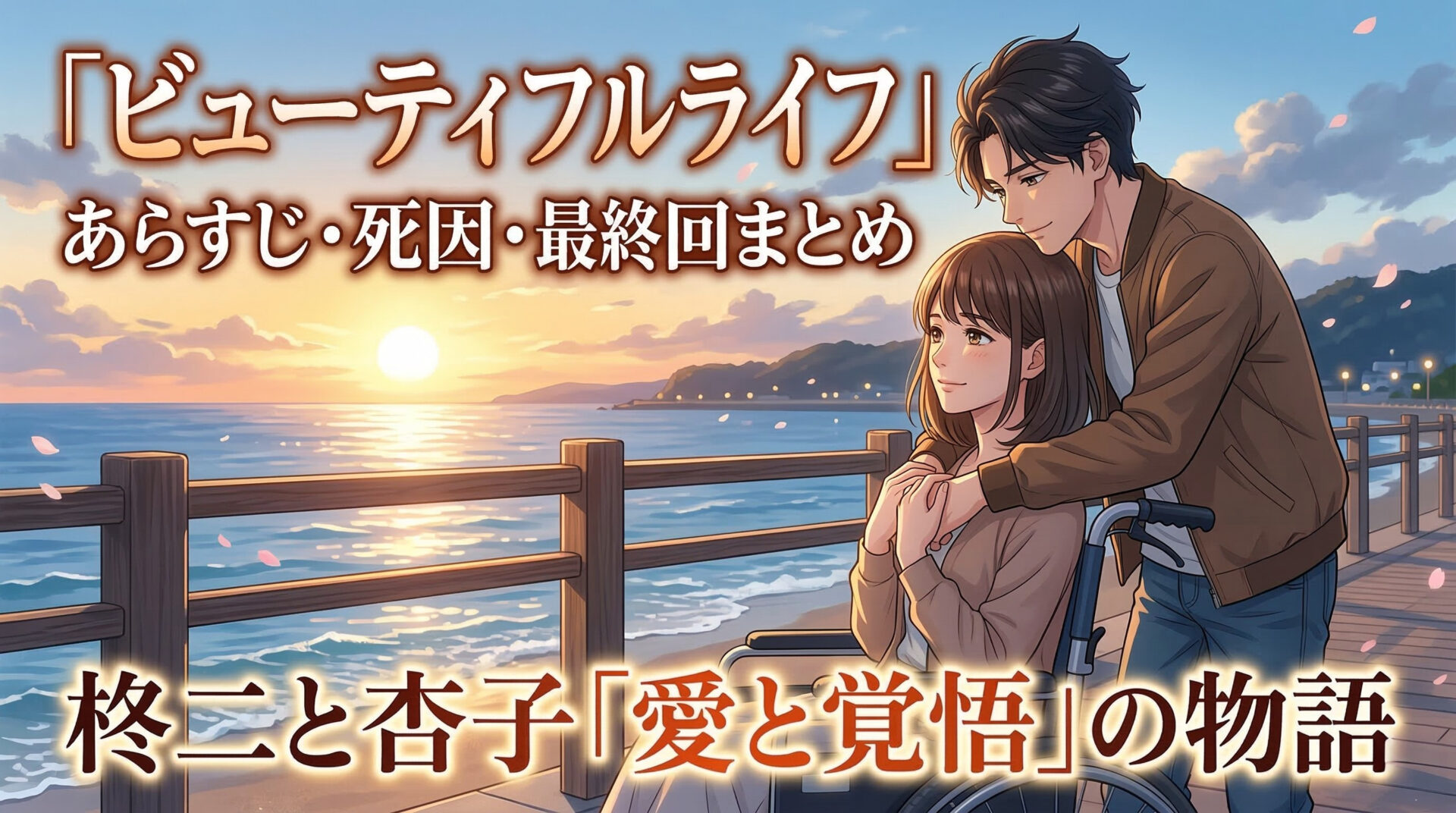 ビューティフルライフ あらすじ・死因・最終回まとめ｜柊二と杏子の「愛と覚悟」の物語