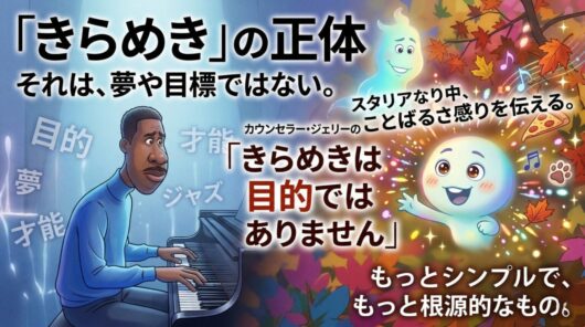 ソウルフルワールドきらめきの正体