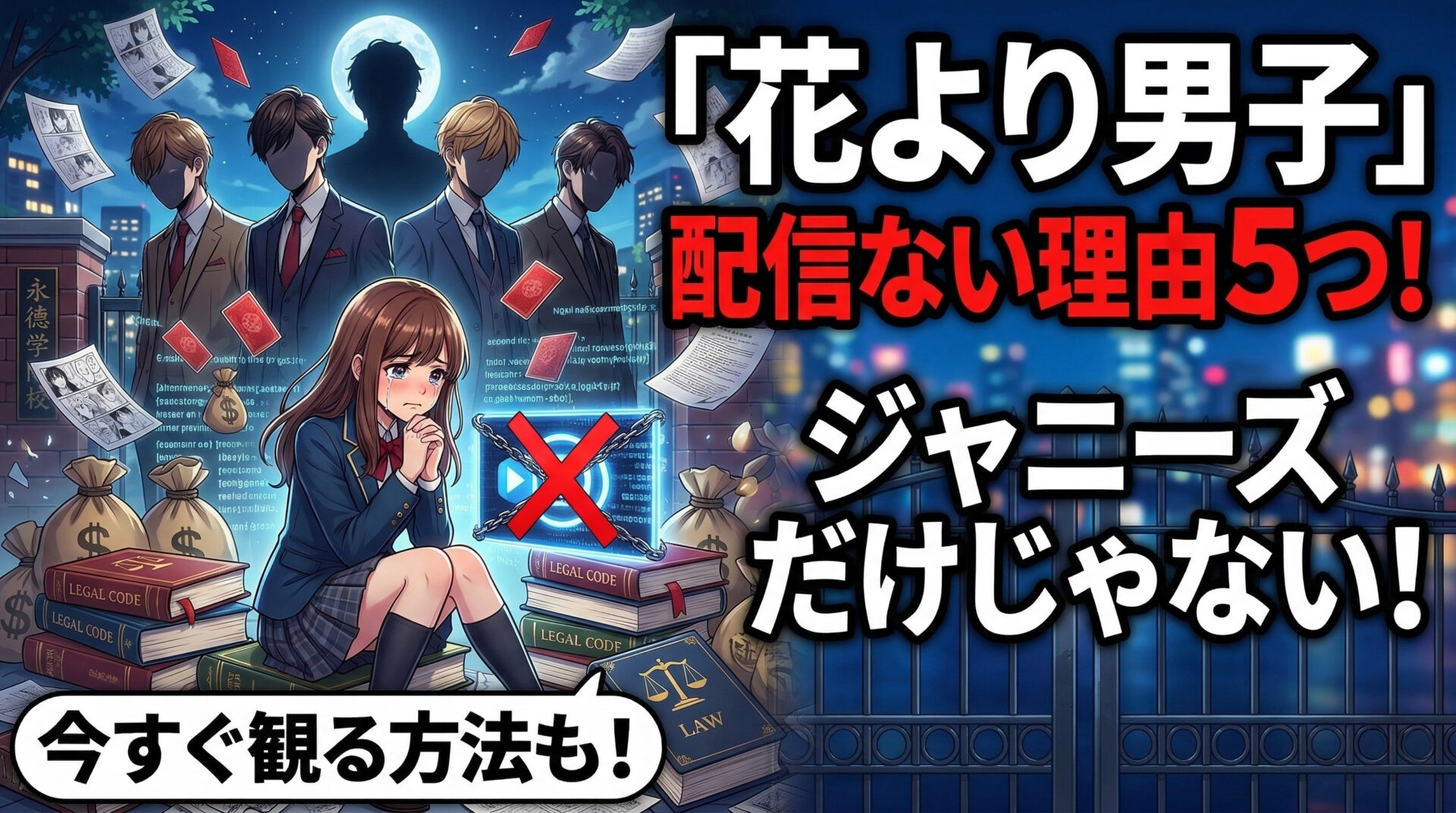 花より男子 配信ない