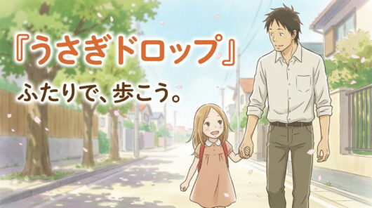 うさぎドロップ