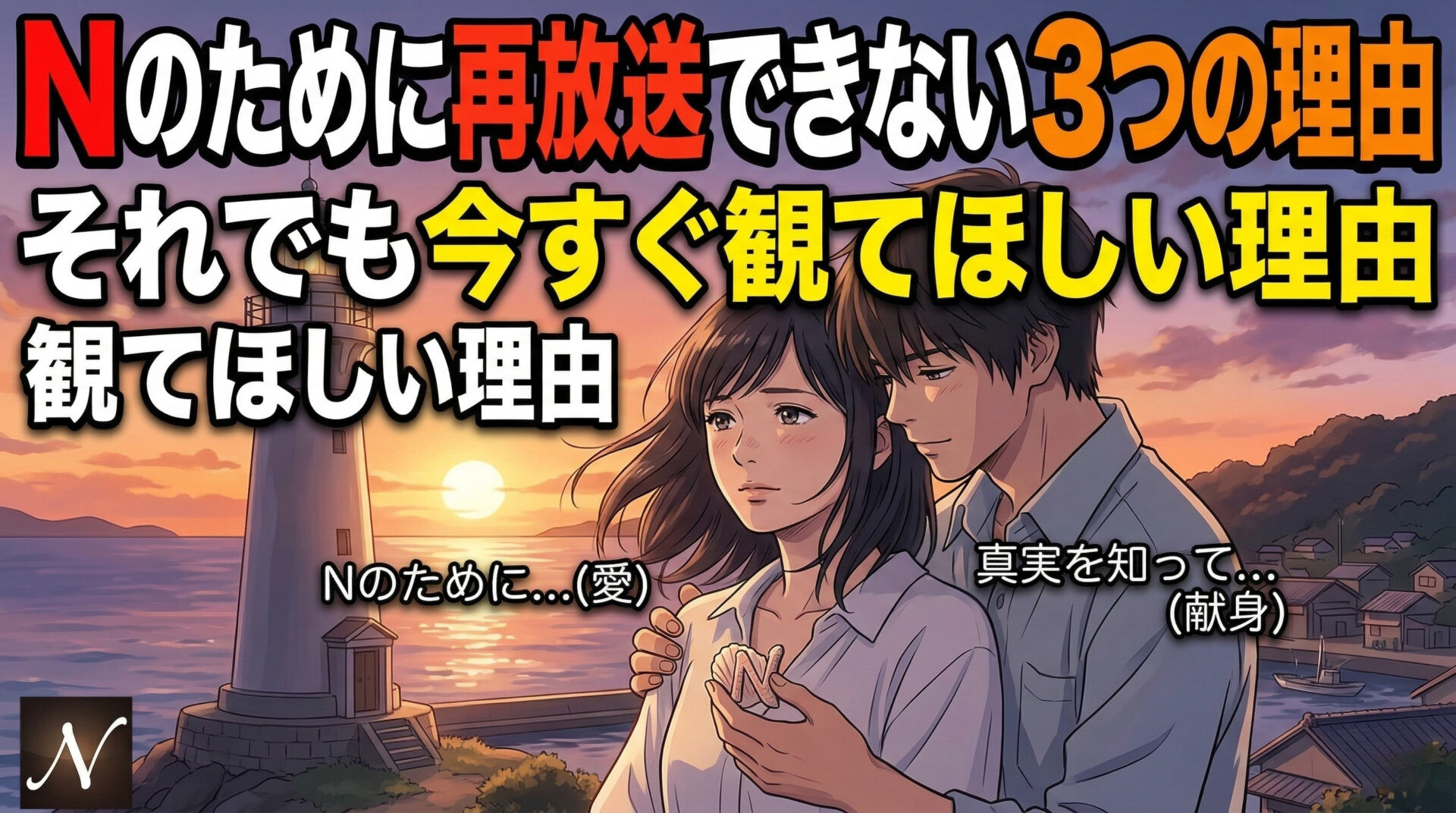 nのために 再放送できない理由