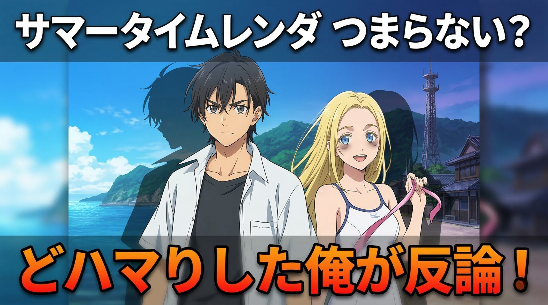 サマータイムレンダ つまらない