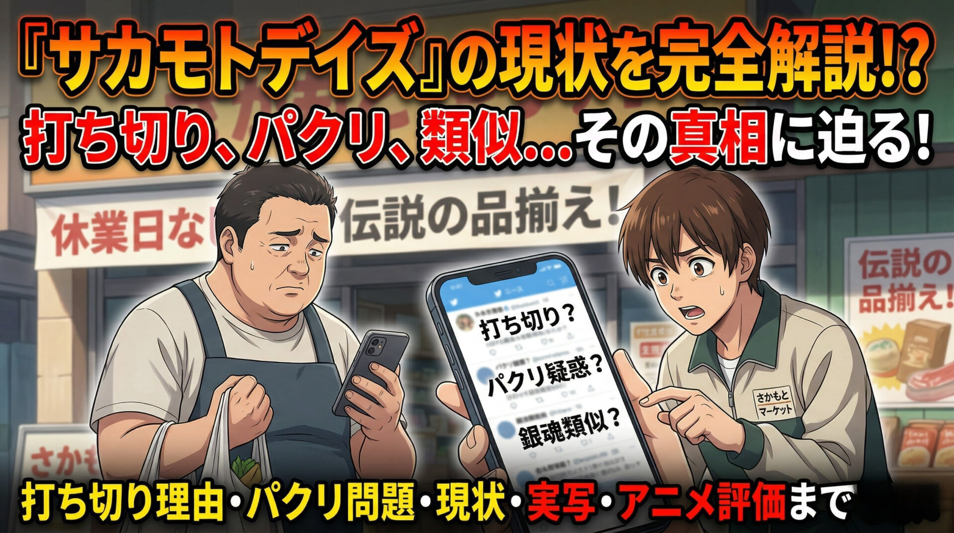 サカモトデイズ 打ち切り理由とパクリ問題｜連載状況・銀魂類似・実写キャスト・アニメ評価まで