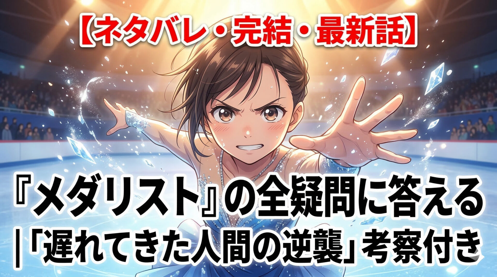 【ネタバレ・完結・最新話】メダリストの全疑問に答える