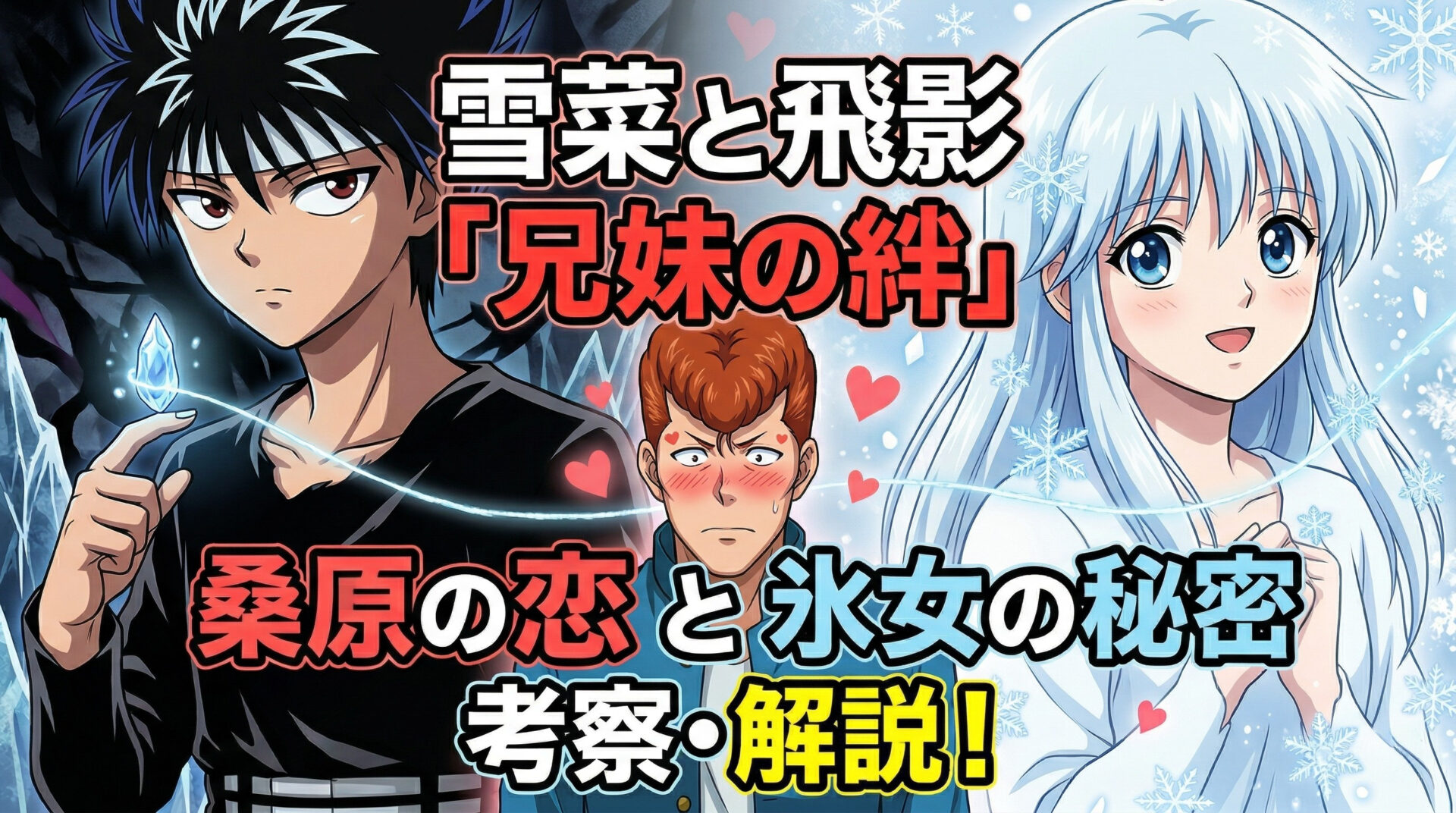 幽遊白書 雪菜と飛影の兄妹関係を考察｜桑原の恋・氷女の秘密も解説