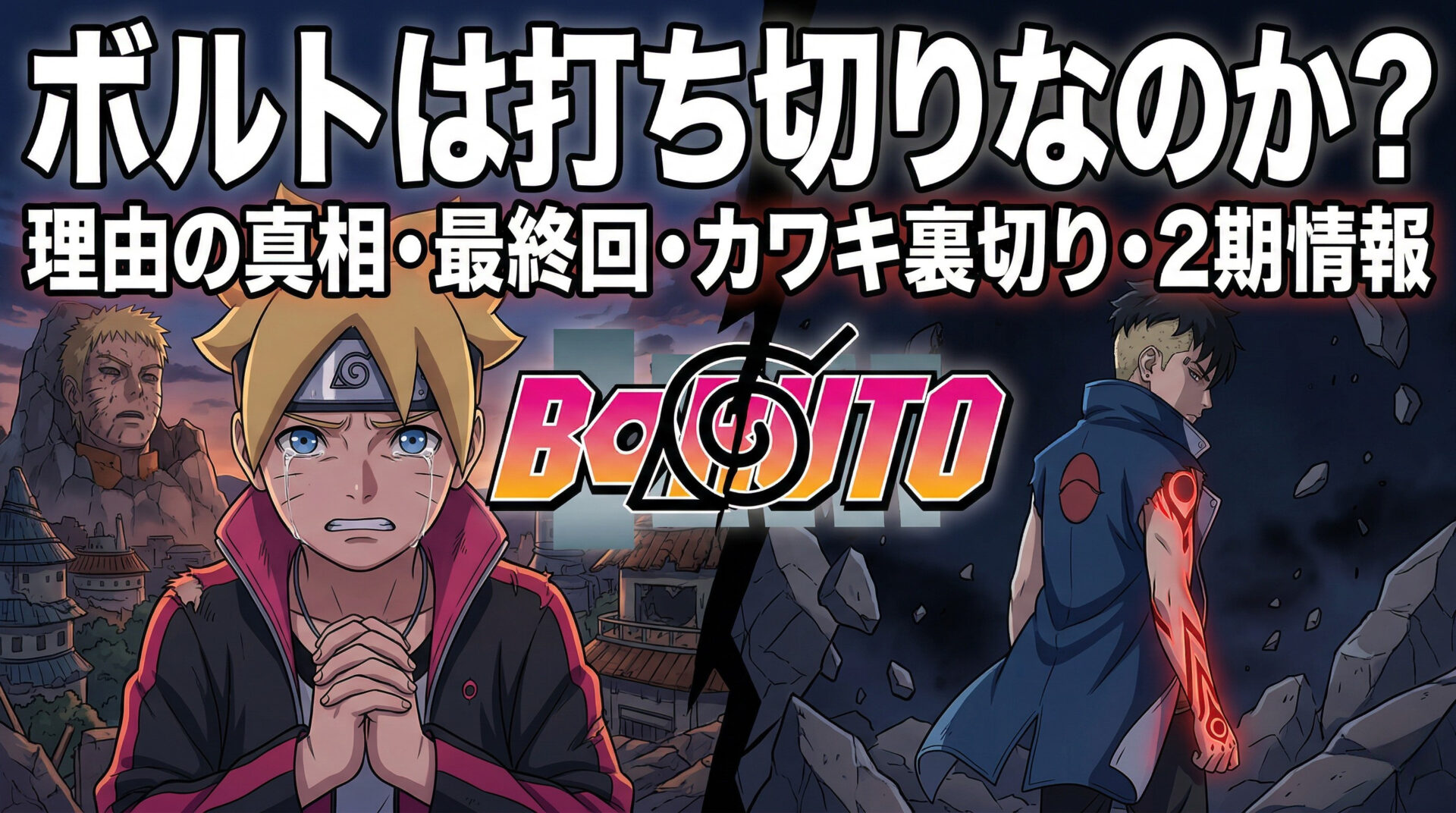 ボルトは打ち切り理由