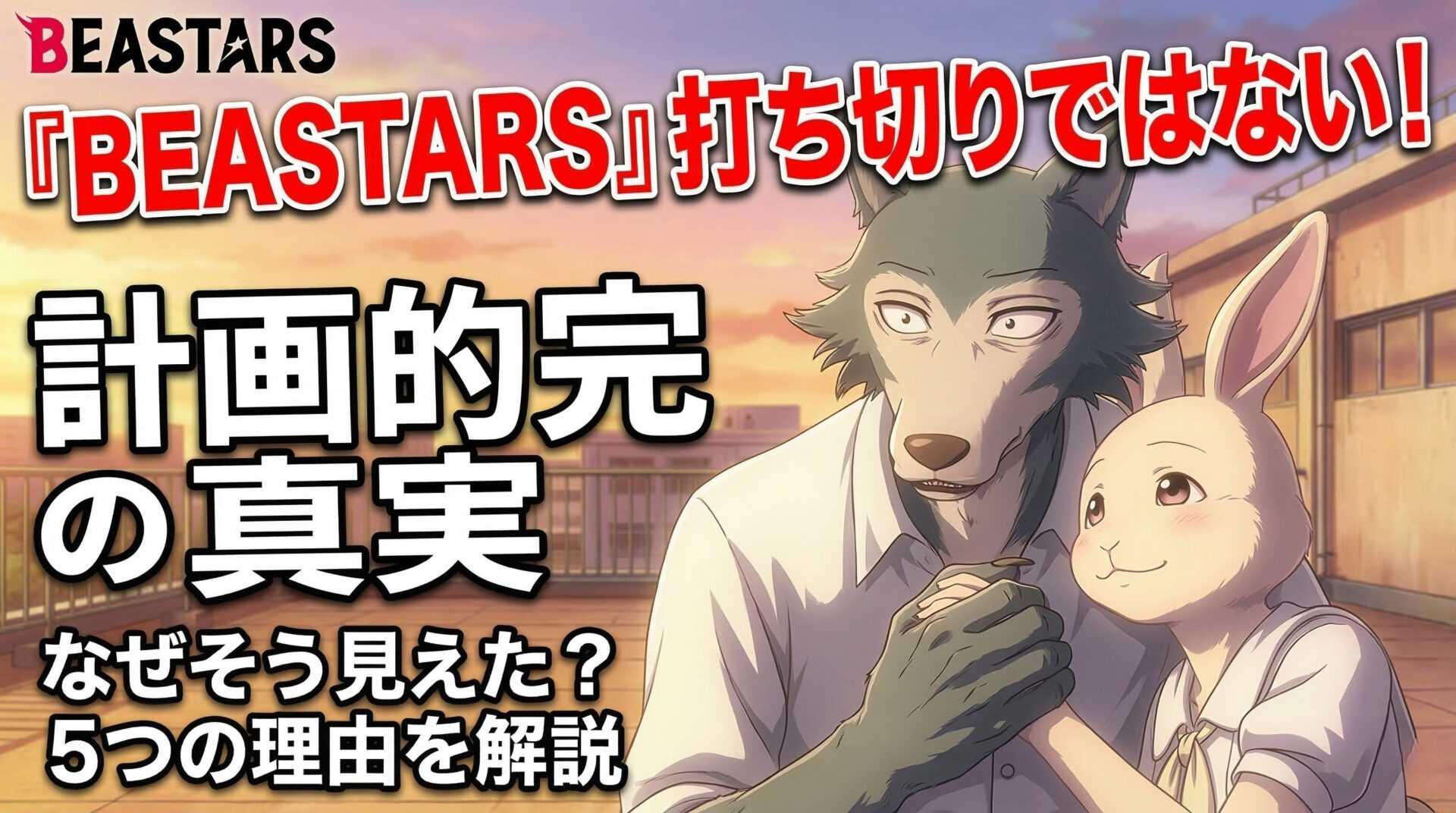 ビースターズ 打ち切り理由