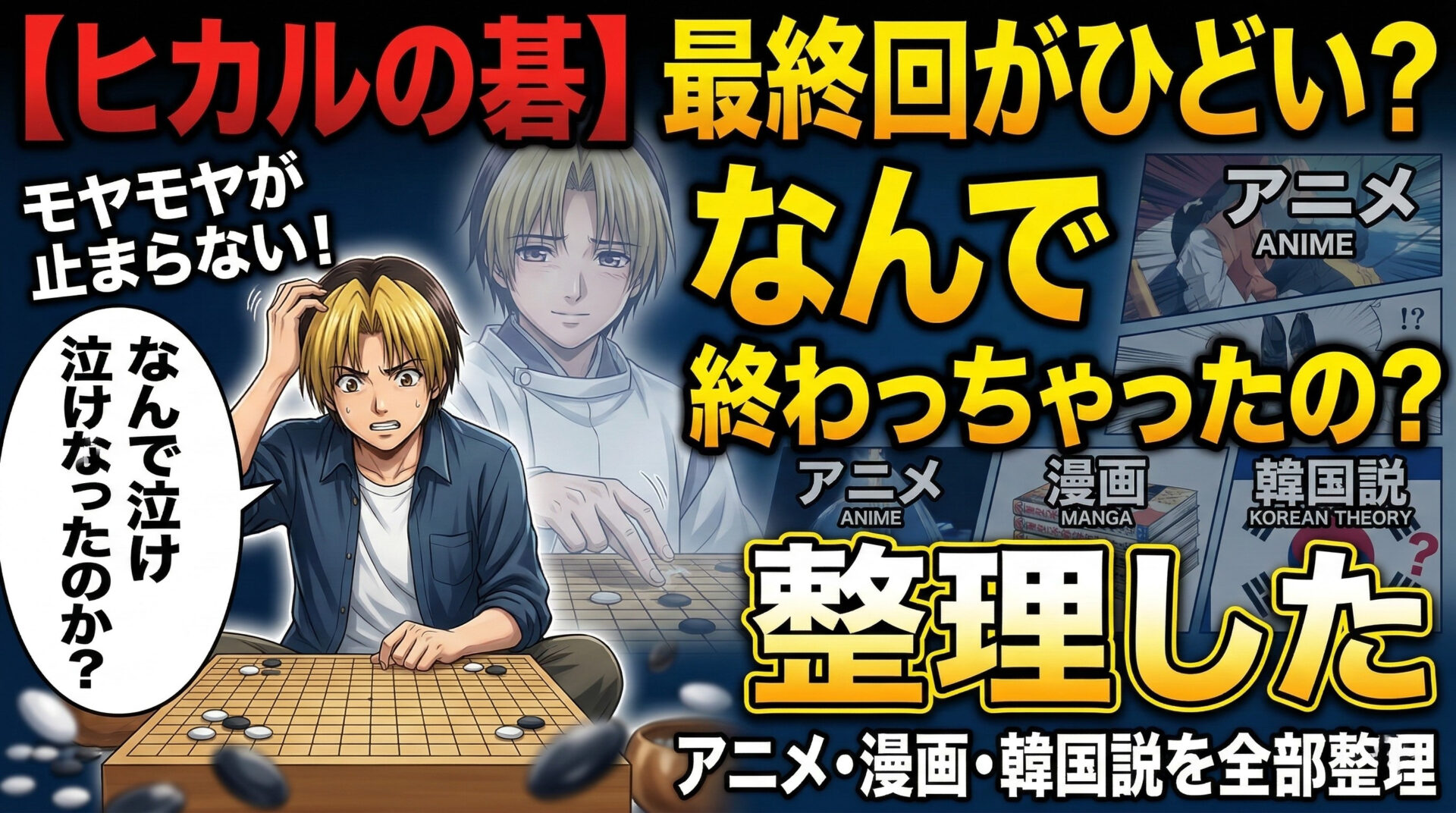 ヒカルの碁最終回ひどい