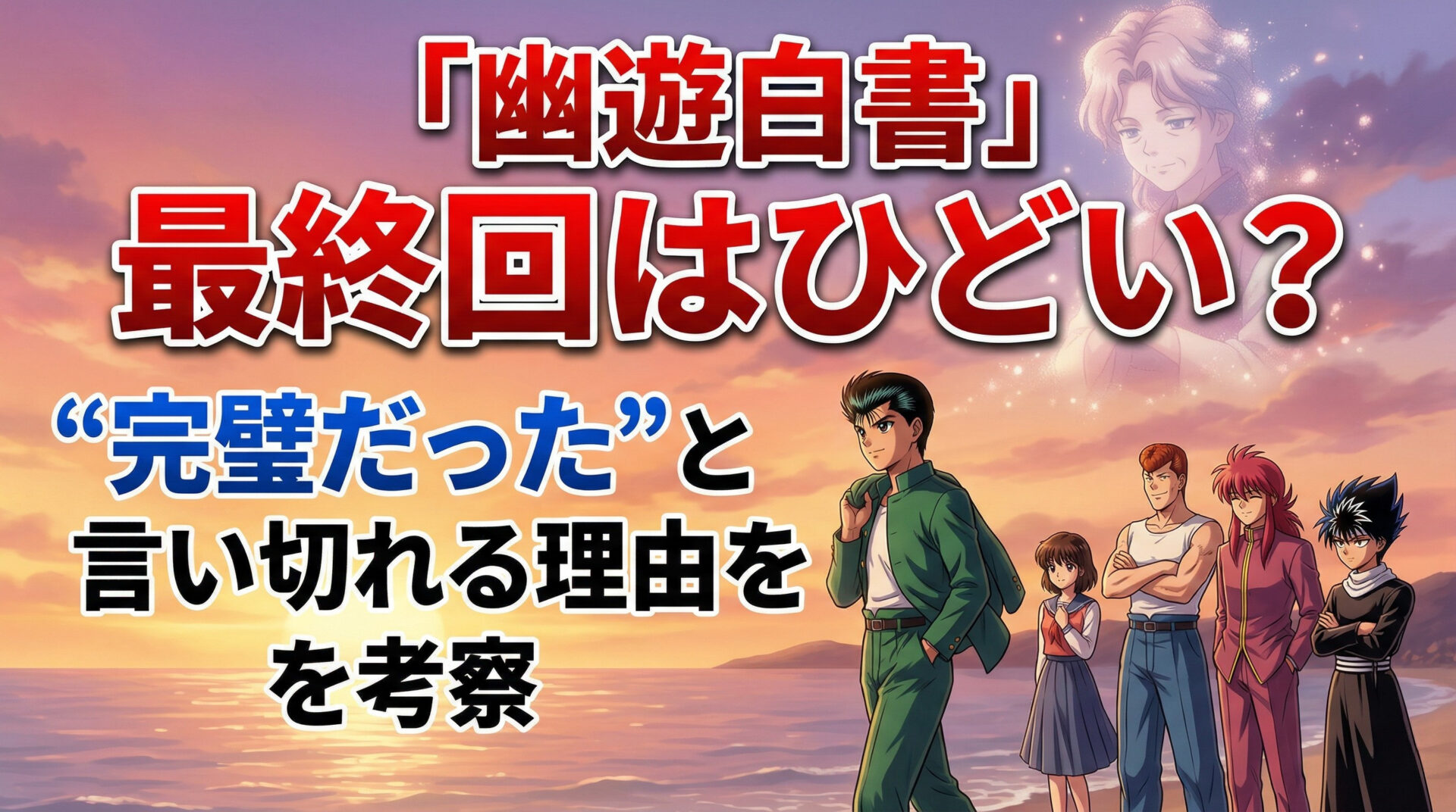 幽遊白書 最終回はひどい？｜完璧だったと言い切れる理由を考察
