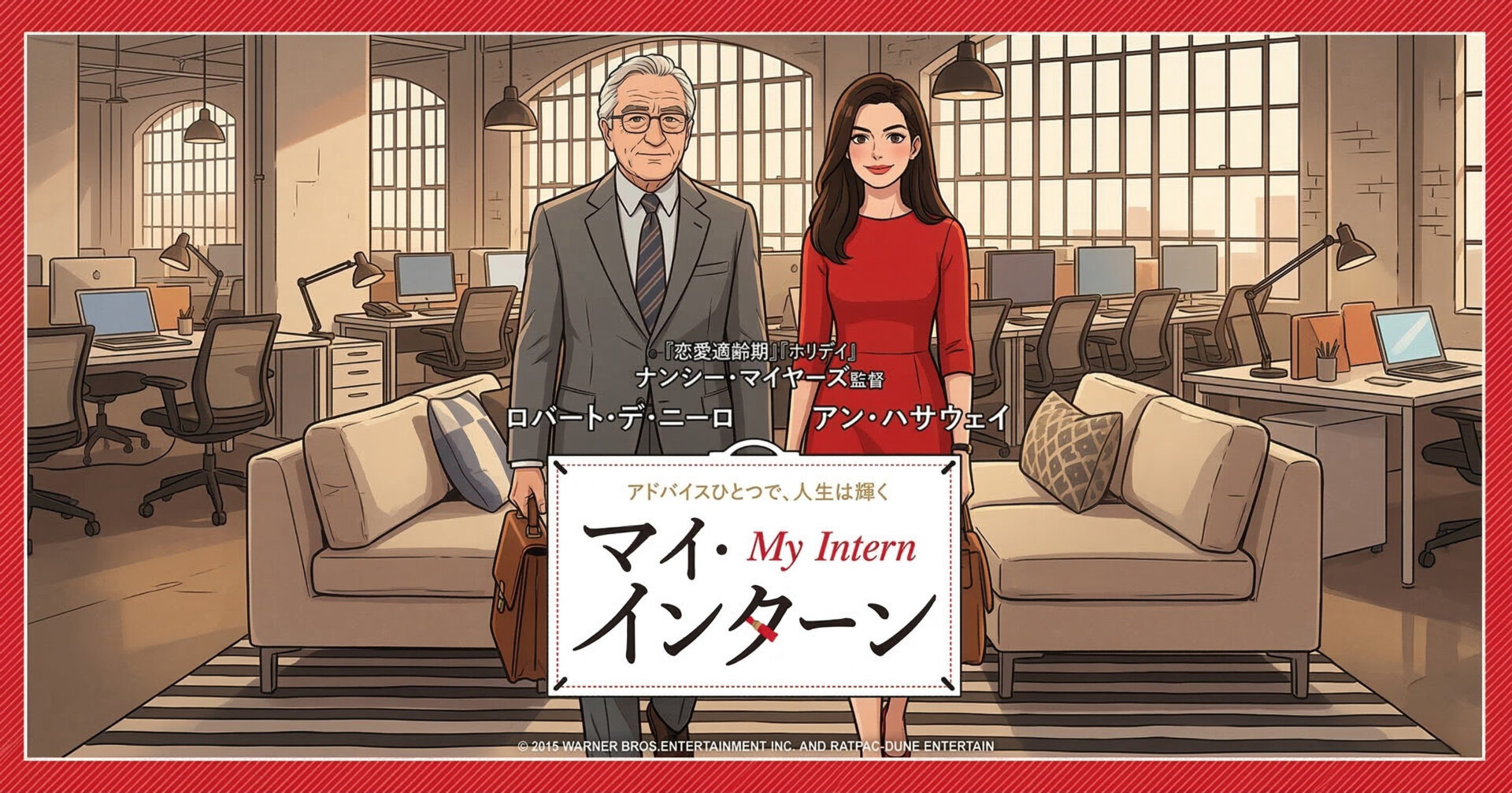 マイ・インターンは気持ち悪いのか