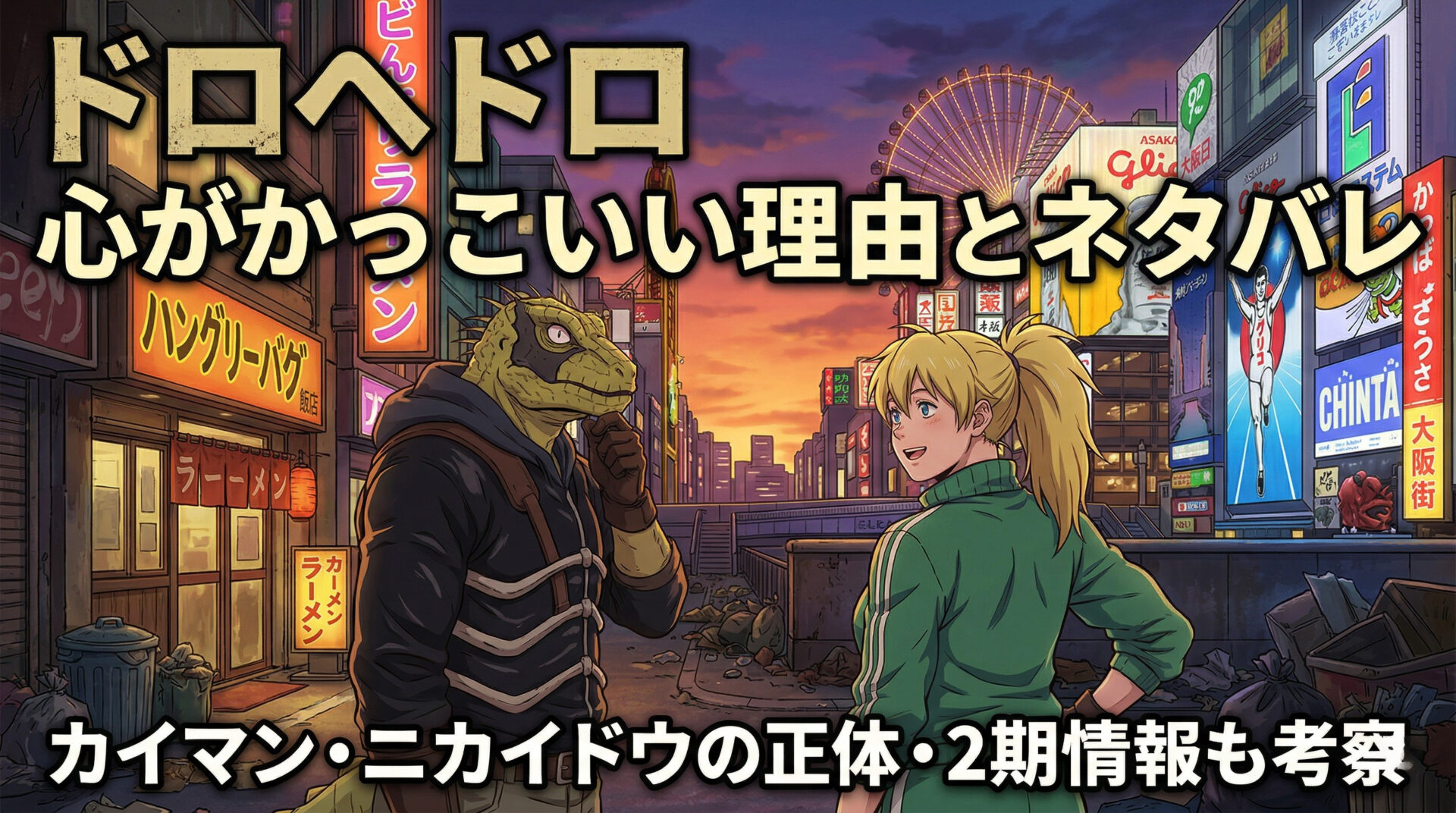 ドロヘドロ 心がかっこいい理由とネタバレ｜カイマン・ニカイドウの正体・2期情報も考察