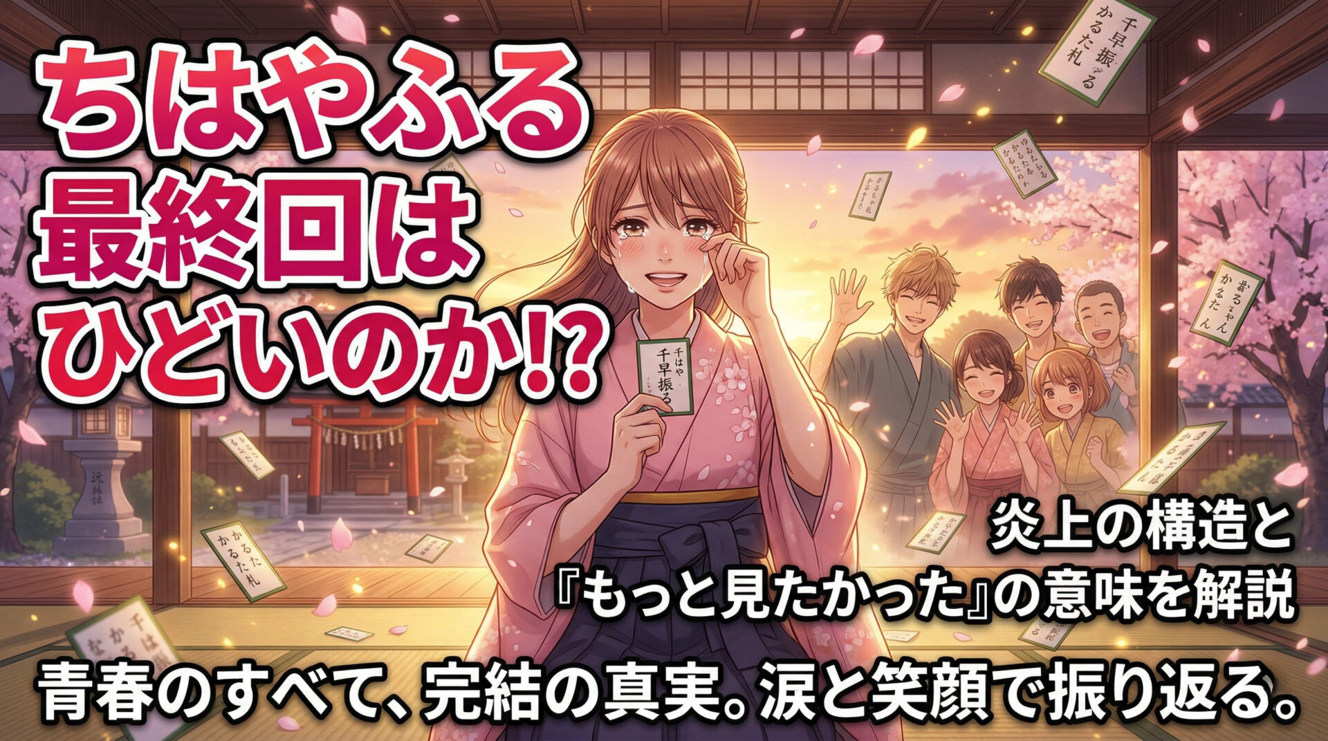 ちはやふるの最終回はひどいのか｜炎上の構造と「もっと見たかった」の意味を解説