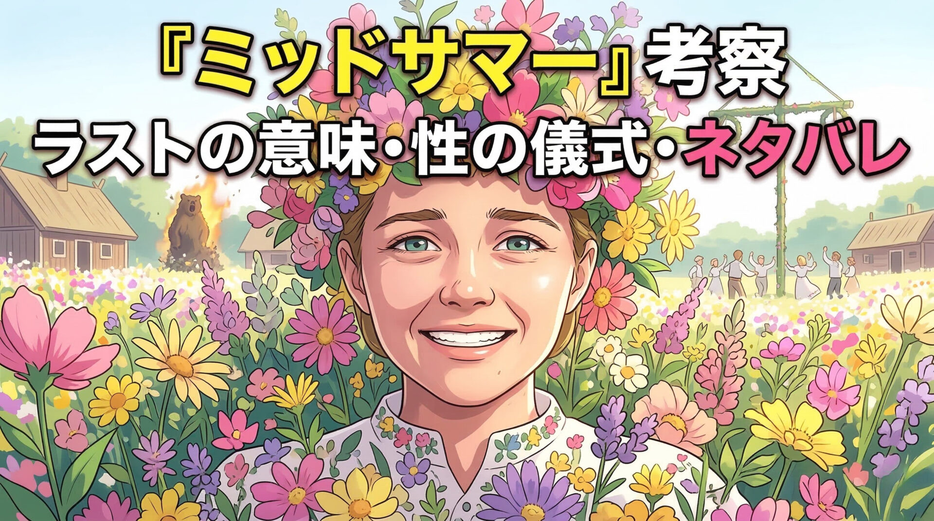 ミッドサマー 考察｜ネタバレ・ラストの意味・性の儀式は本当にやってるのか全部解説