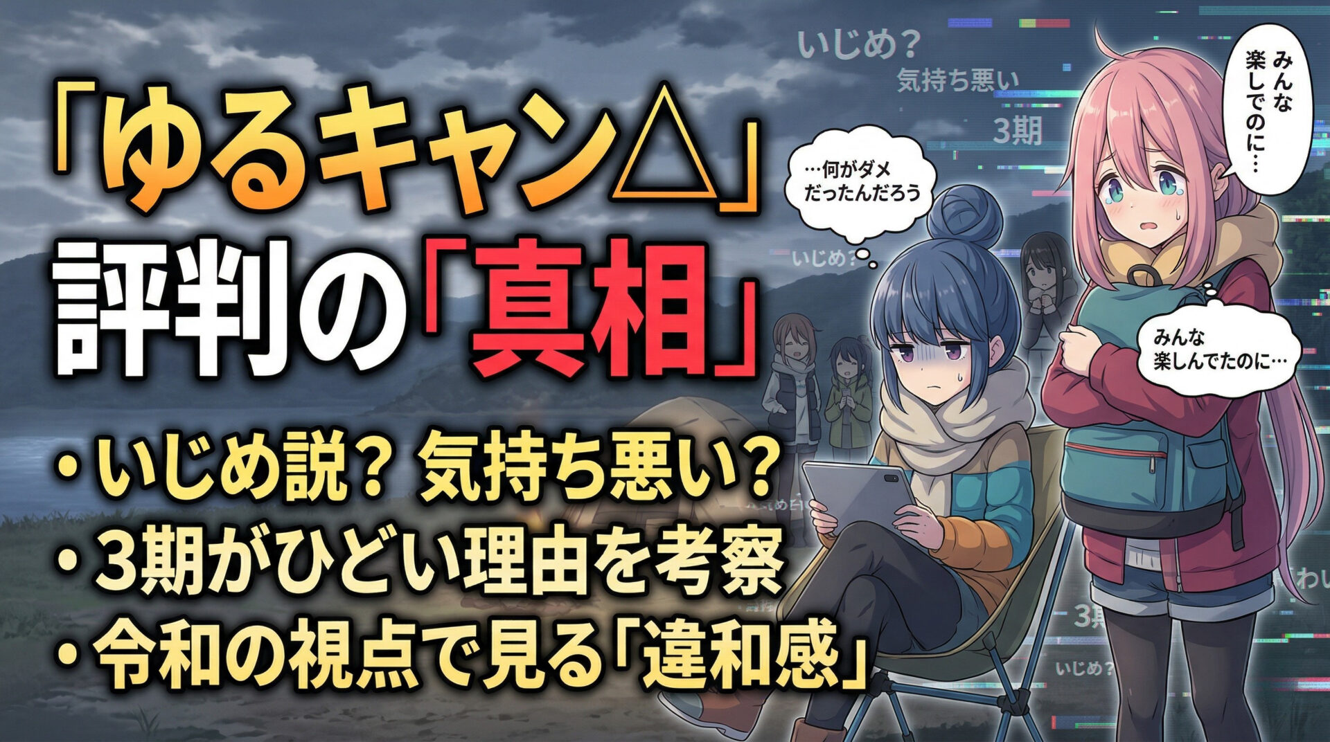 ゆるキャン いじめ・気持ち悪い・3期ひどい理由を令和の視点で考察する