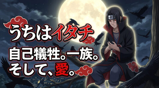 うちはイタチ