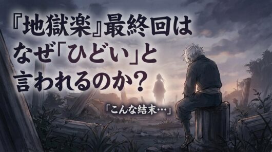 地獄楽最終回ひどいのはなぜ