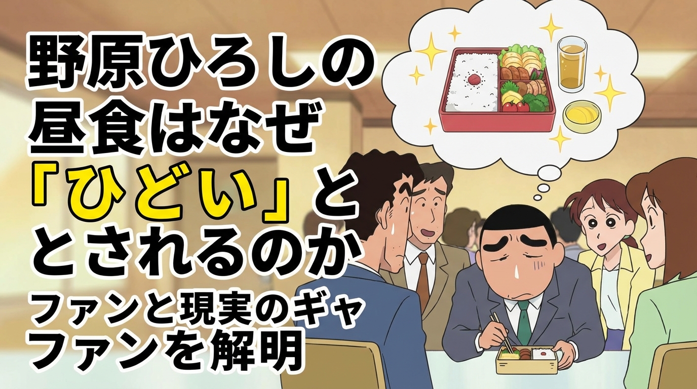 野原ひろし 昼メシの流儀がひどいと言われる理由