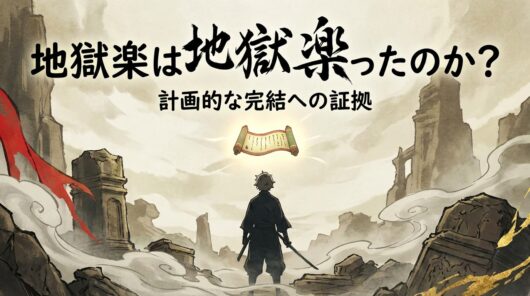 地獄楽計画的な完結へ