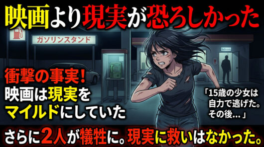映画より現実のほうが恐ろしかった──知っておくべき事実
