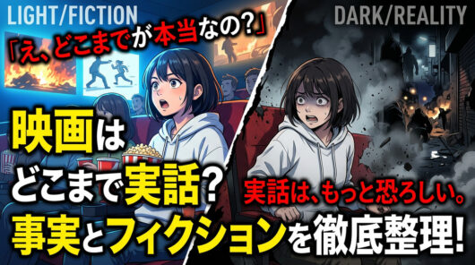 映画はどこまで実話?事実とフィクションを徹底整理