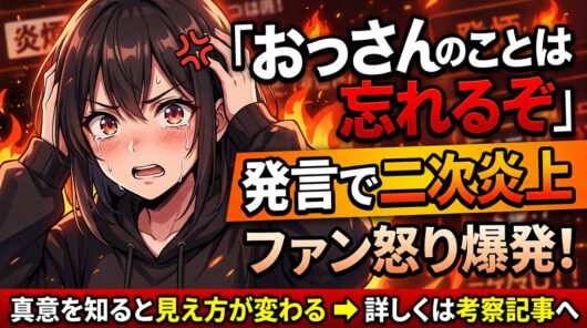 「作者逃亡」の真相——ブログ削除と「おっさんのことは忘れるぞ」発言