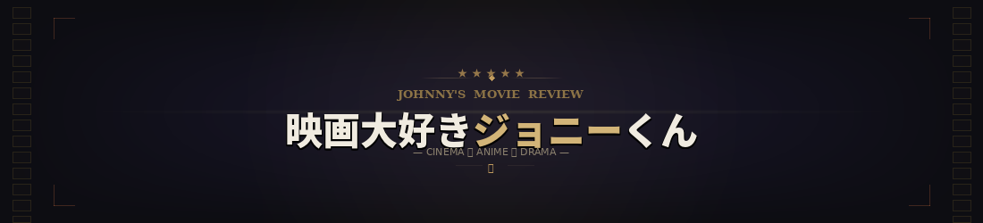 映画大好きジョニーくん