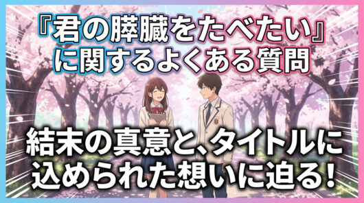 『君の膵臓を食べたい』に関するよくある質問