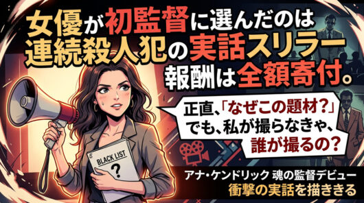 アナ・ケンドリックが初監督に挑んだ理由──報酬は全額寄付した