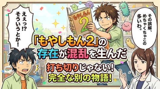 「もやしもん2」の存在が混乱を生んだ