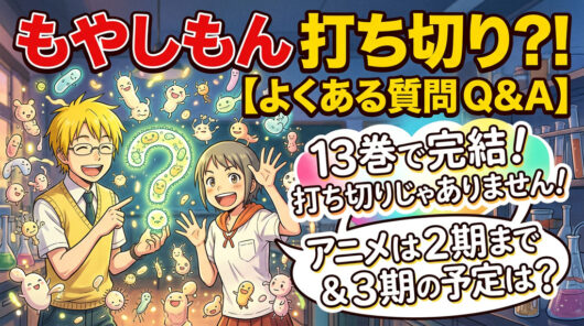 「もやしもん 打ち切り理由」に関するよくある質問