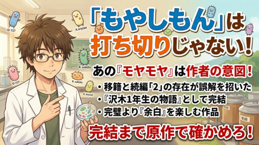結論——もやしもんは打ち切りじゃない、でも「そう感じた」のは正しい