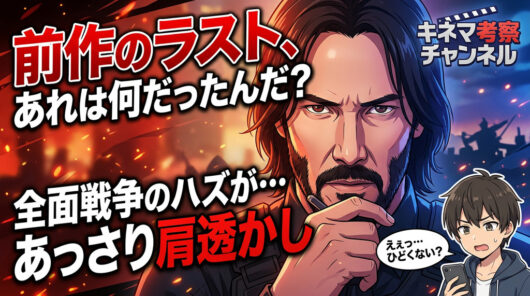 パラベラムのラストを裏切った冒頭——前作ファンへの肩透かし