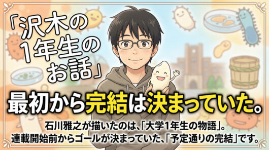 作者・石川雅之が語った「もやしもんの終わらせ方」