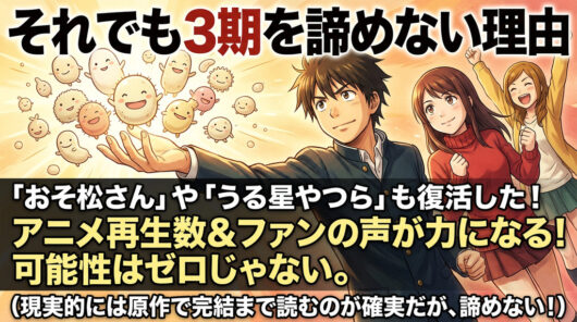 アニメ3期が出ない本当の理由