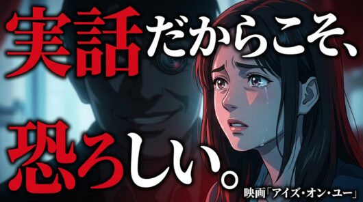 『アイズ・オン・ユー』は実話だからこそ観る価値がある