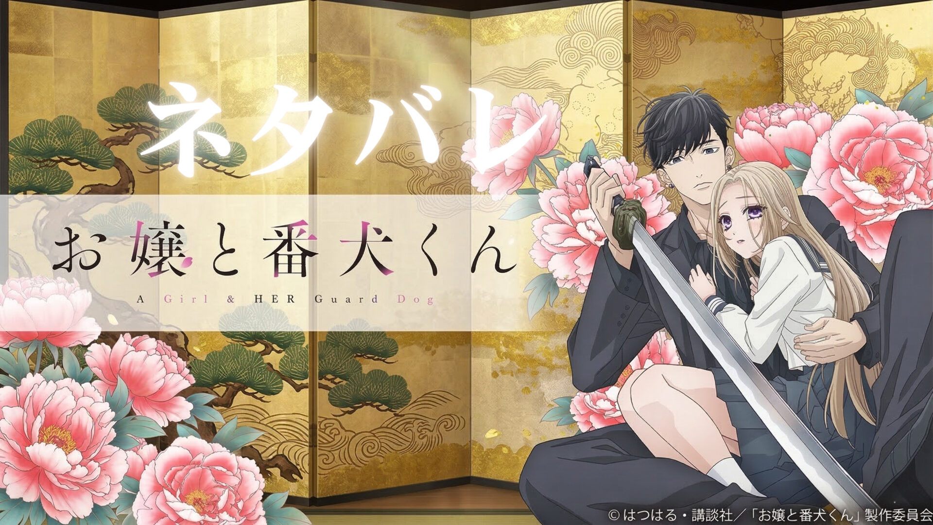 お嬢と番犬くんのネタバレと「ひどい」理由