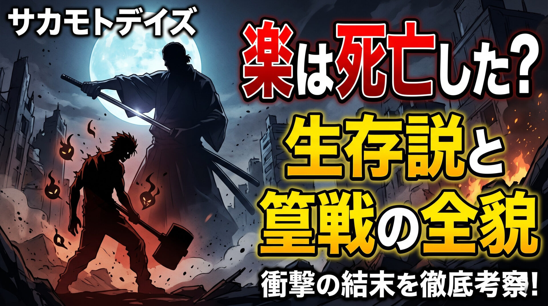 サカモトデイズ 楽は死亡した？生存説と篁戦の全貌