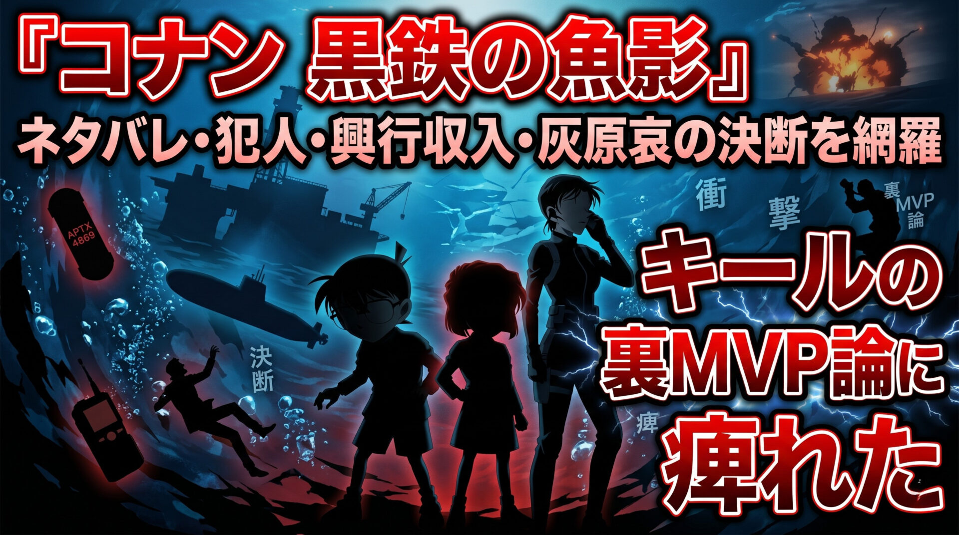 『コナン 黒鉄の魚影』ネタバレ・犯人・興行収入・灰原哀の決断を網羅｜キールの裏MVP論に痺れた