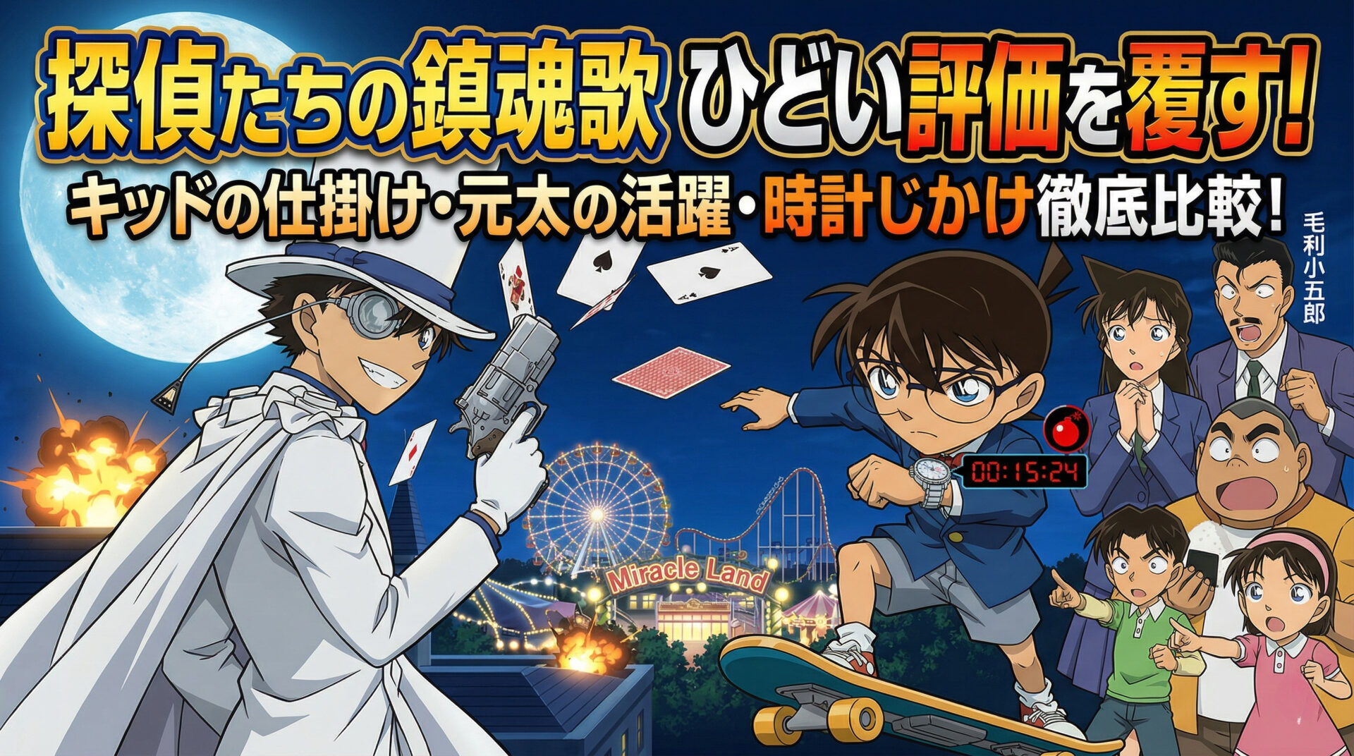 探偵たちの鎮魂歌 ひどい評価を覆す｜キッドの仕掛け・元太の見栄・時計じかけ比較まで