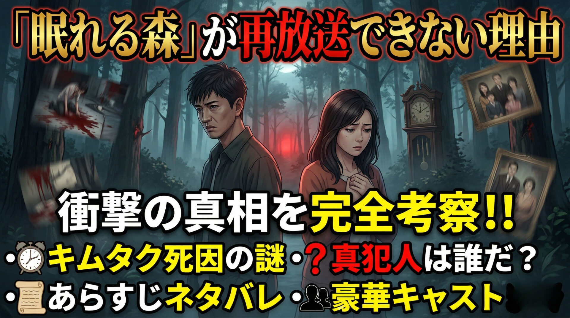 眠れる森が再放送できない理由｜キムタク死因・真犯人・あらすじネタバレ・キャストまで