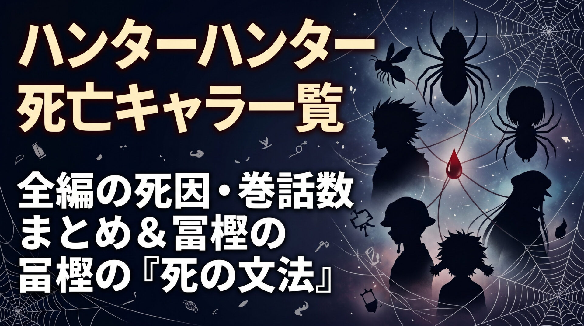 ハンターハンター死亡キャラ一覧｜全編の死因・巻話数まとめ＆冨樫の「死の文法」