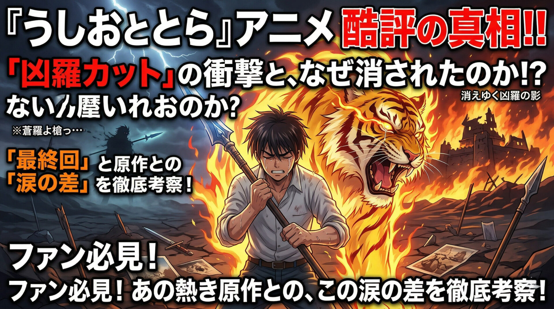 うしおととら アニメ ひどい評価の真相｜最終回・凶羅カット・原作との涙の差を考察