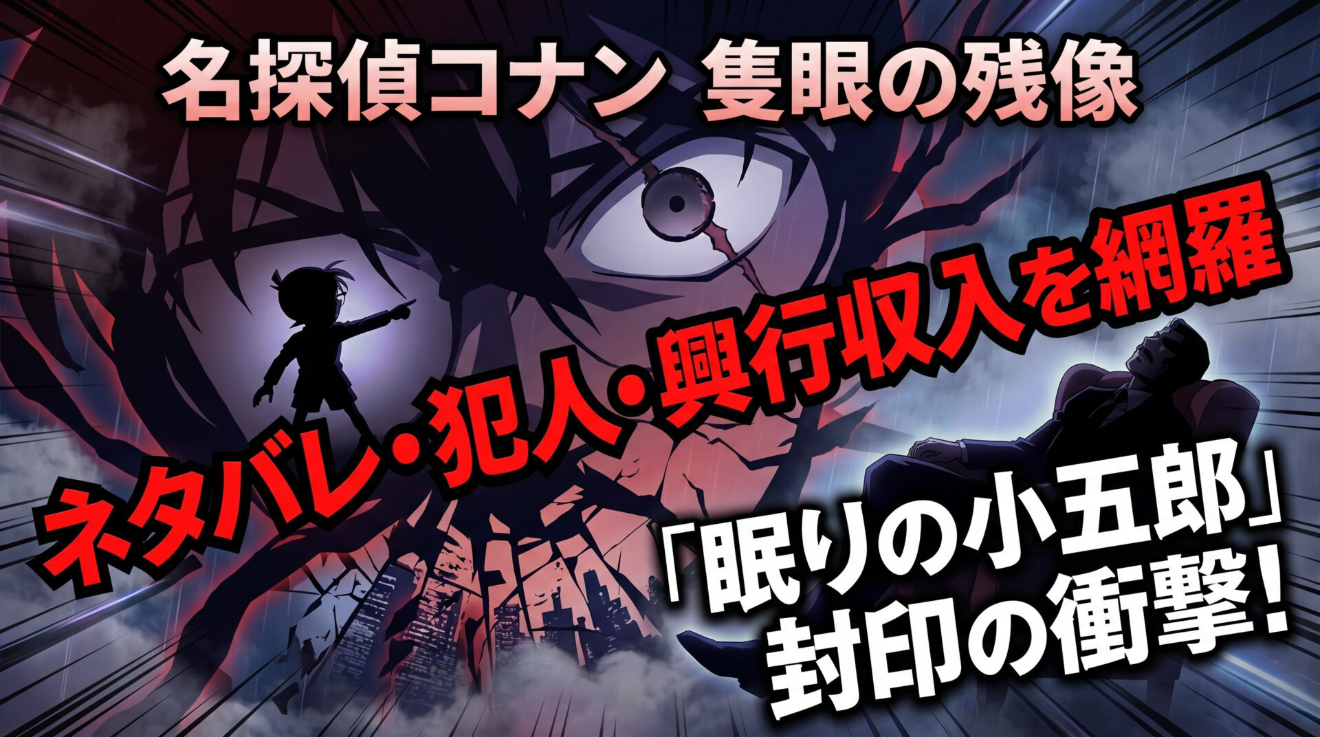コナン 隻眼の残像 ネタバレ・犯人・興行収入を網羅｜「眠りの小五郎」完全封印の衝撃