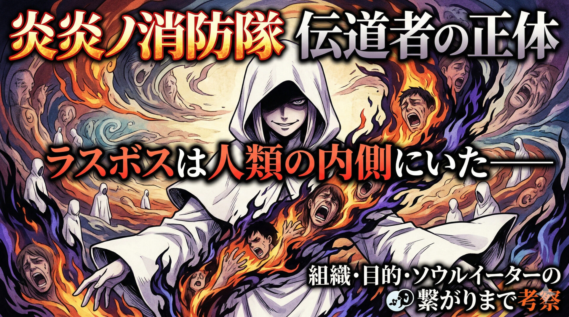 炎炎ノ消防隊 伝道者の正体｜ラスボスは人類の内側にいた——組織・目的・ソウルイーターの繋がりまで