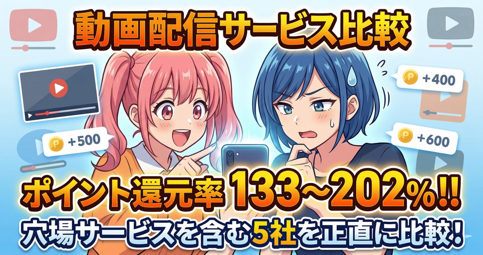 映画・アニメ好きのVOD選び方｜ポイント還元率で選ぶ5社比較