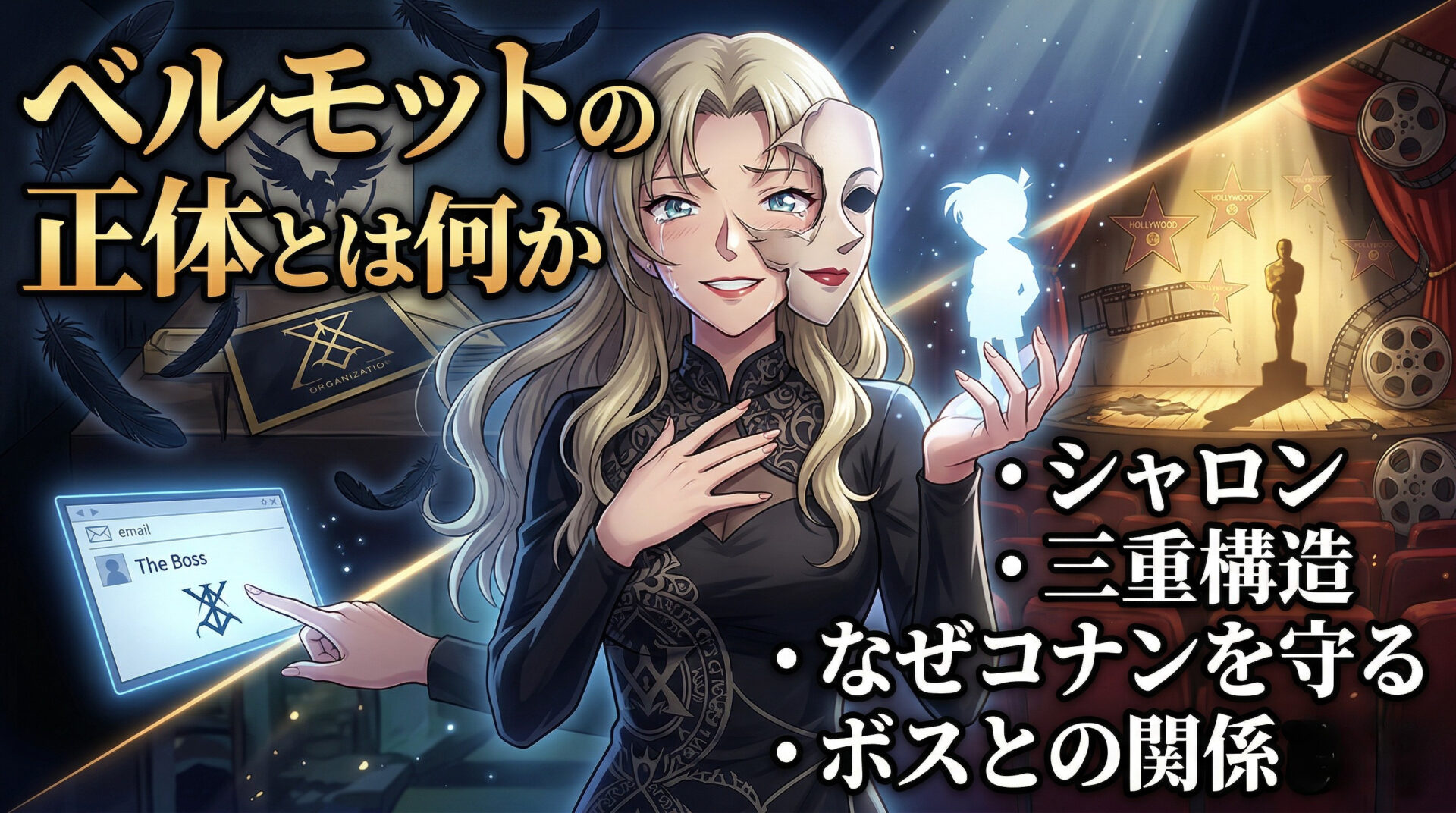 ベルモットの正体とは何か｜シャロン・三重構造・なぜコナンを守る・ボスとの関係まで